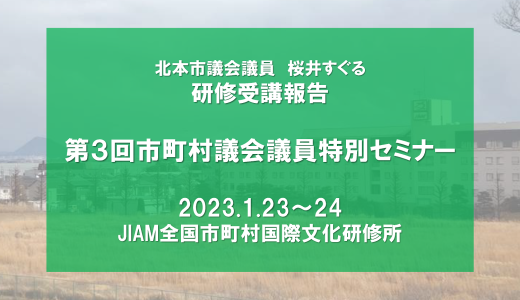 研修報告【2023年1月 市町村議会議員特別セミナー】