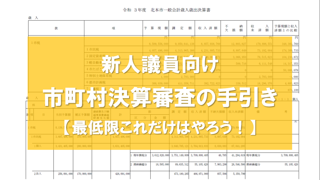 新人議員向け市町村決算審査の手引き【最低限】 | 桜井すぐる official 新人議員向け市町村決算審査の手引き【最低限】 | 桜井すぐる official