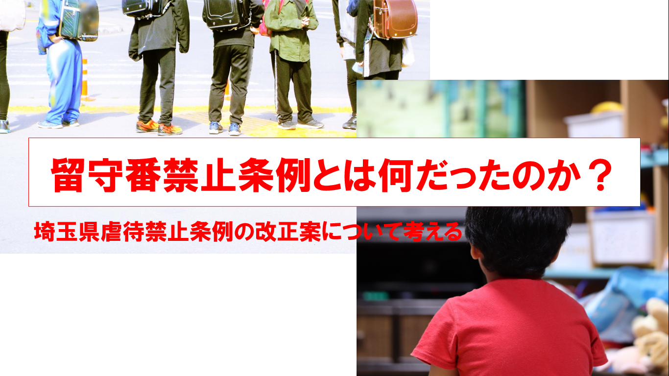 留守番禁止条例とは何だったのか？ | 桜井すぐる official site