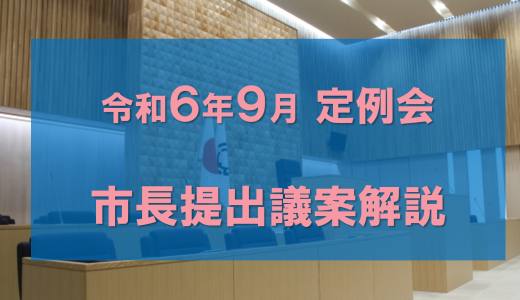 令和6年9月定例会に提案された議案