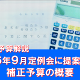 令和6年9月定例会に提案された補正予算