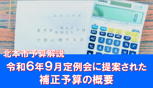 令和6年9月定例会に提案された補正予算