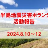 能登半島地震災害ボランティア参加報告（2回目）