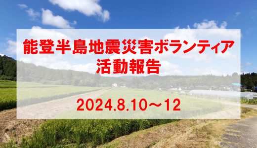 能登半島地震災害ボランティア参加報告（2回目）