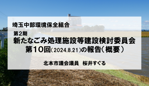 建設検討委員会（第10回）報告