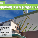 令和6年度 埼玉中部環境保全組合議会 行政視察