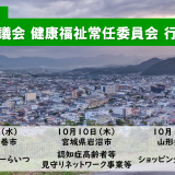 令和6年度 北本市議会 健康福祉常任委員会 行政視察報告