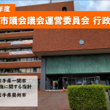 令和6年度 北本市議会議会運営委員会 行政視察