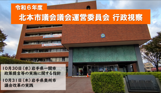 令和6年度 北本市議会議会運営委員会 行政視察