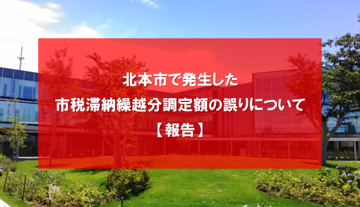 北本市で発生した市税滞納繰越分調定額の誤りについて【報告】