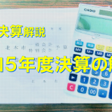 北本市 令和5年度決算の解説