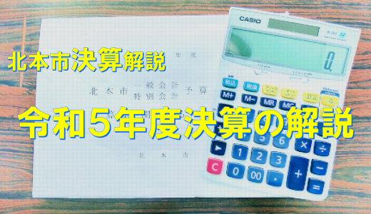 北本市 令和5年度決算の解説