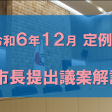 令和6年12月定例会に提案された議案