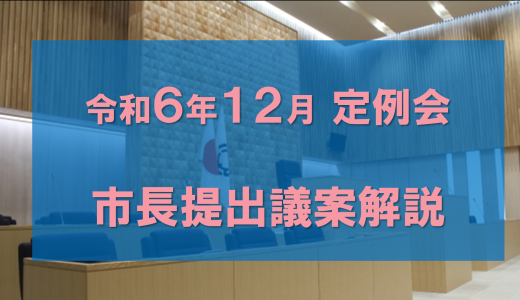 令和6年12月定例会に提案された議案