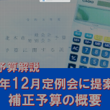 令和6年12月定例会に提案された補正予算