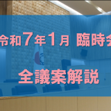 令和７年第１回臨時会に提案された議案