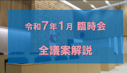 令和７年第１回臨時会に提案された議案