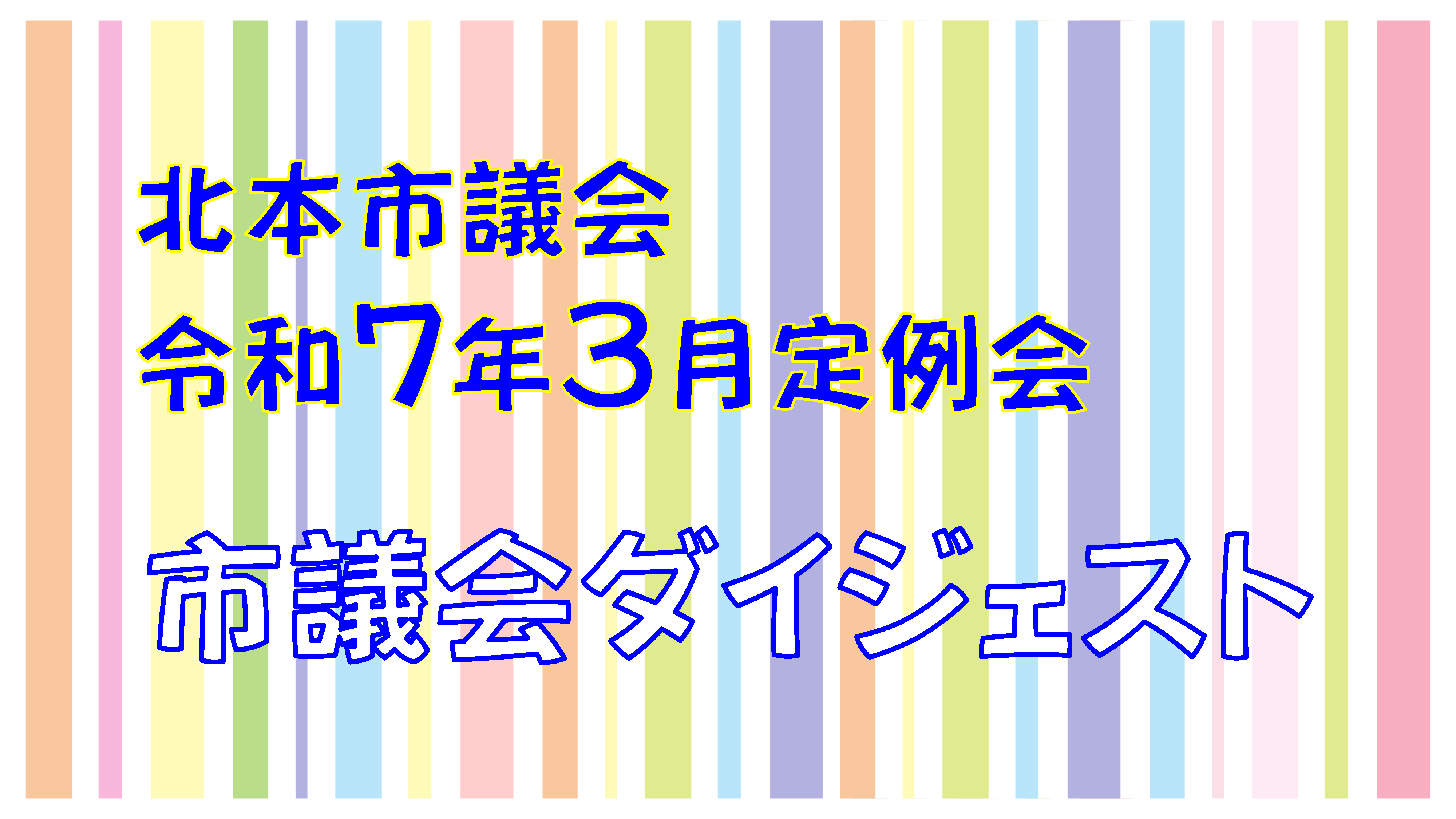 北本市令和7年第1回定例会ダイジェスト | 桜井すぐる official site