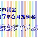 北本市令和7年第2回定例会ダイジェスト