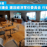 令和7年度 北本市議会 建設経済常任委員会 行政視察報告