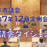 北本市令和7年第4回定例会ダイジェスト